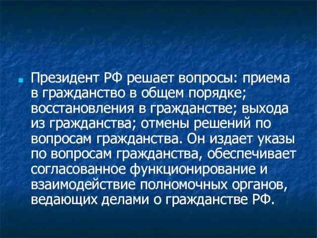 Президент РФ решает вопросы: приема в гражданство в общем порядке;