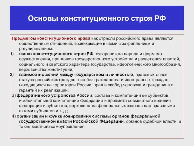 Предметом конституционного права как отрасли российского права являются общественные отношения,