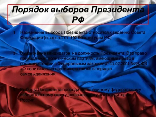 Порядок выборов Президента РФ Назначение выборов Президента относится к ведению