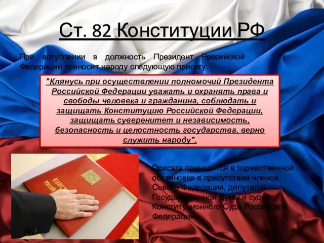 Ст. 82 Конституции РФ При вступлении в должность Президент Российской