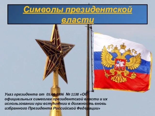 Символы президентской власти Указ президента от 05.08.1996 № 1138 «Об