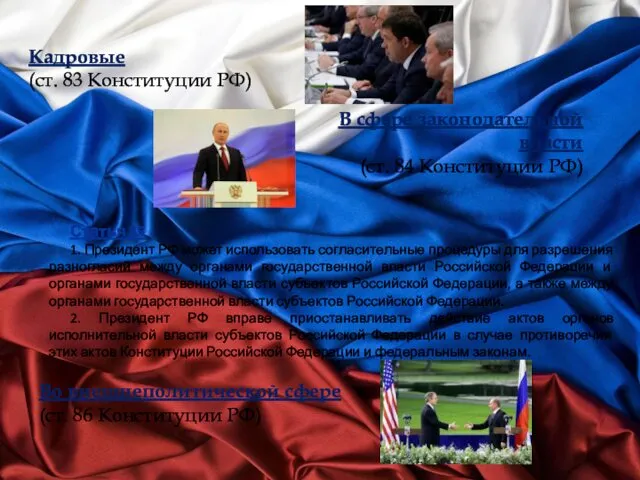 Кадровые (ст. 83 Конституции РФ) В сфере законодательной власти (ст.