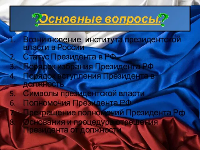 Основные вопросы. Возникновение института президентской власти в России Статус Президента