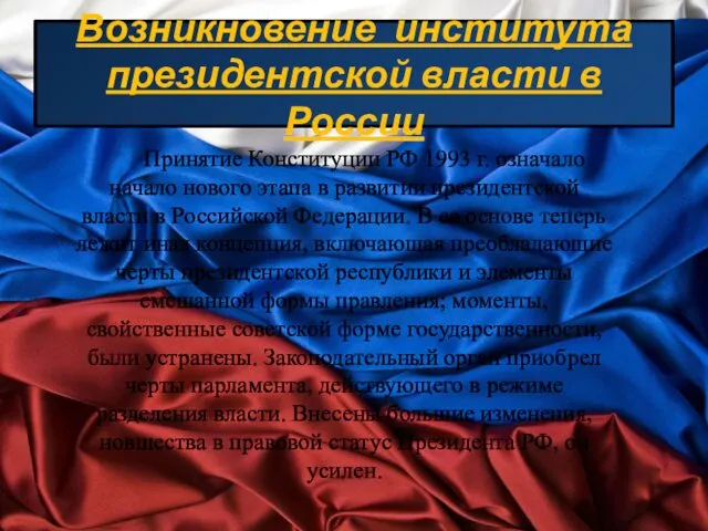 Возникновение института президентской власти в России Принятие Конституции РФ 1993