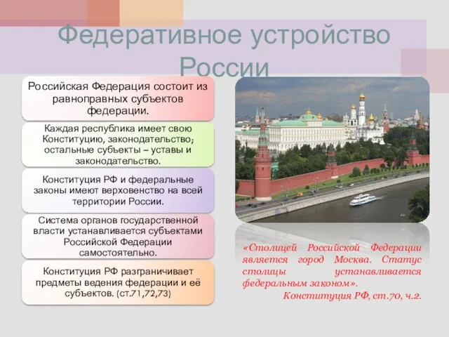 Федеративное устройство России «Столицей Российской Федерации является город Москва. Статус