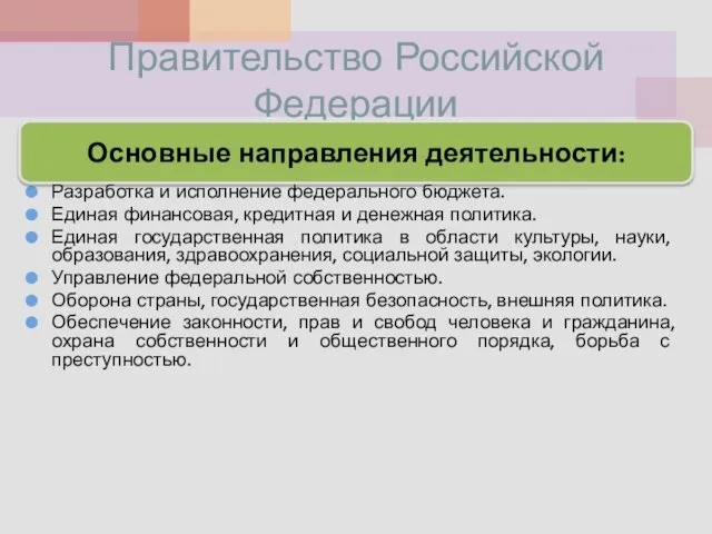 Правительство Российской Федерации Разработка и исполнение федерального бюджета. Единая финансовая,