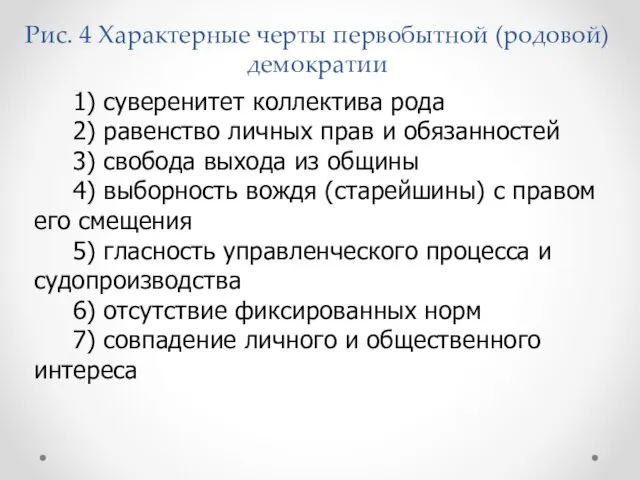 Рис. 4 Характерные черты первобытной (родовой) демократии 1) суверенитет коллектива