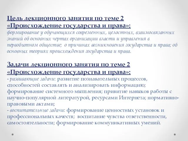 Цель лекционного занятия по теме 2 «Происхождение государства и права»: