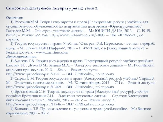 Список используемой литературы по теме 2: Основная 1) Рассолов М.М.