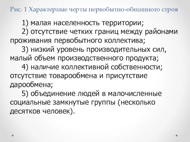 Рис. 1 Характерные черты первобытно-общинного строя 1) малая населенность территории;