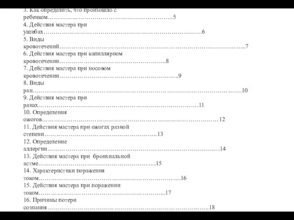 Оглавление 1. Аптечка и ее содержание………………………………………………………………………….3 2. Виды травм………………………………………………………………………………………...4 3.