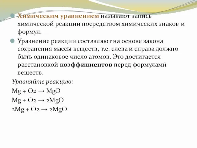 Химическим уравнением называют запись химической реакции посредством химических знаков и