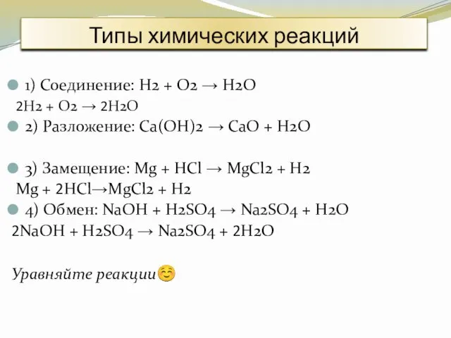 Типы химических реакций 1) Соединение: Н2 + О2 → Н2О