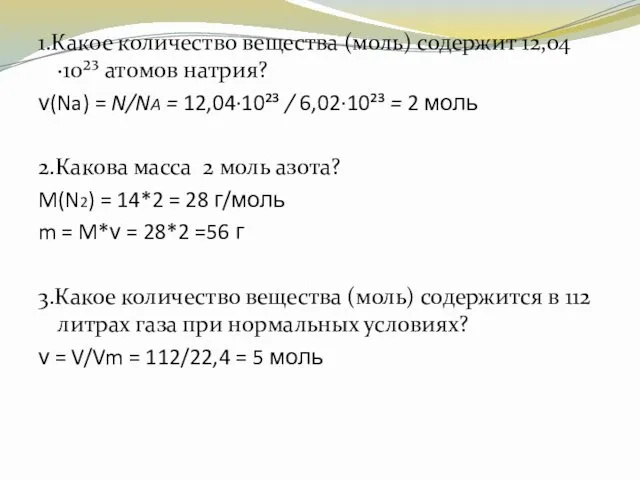 1.Какое количество вещества (моль) содержит 12,04·10²³ атомов натрия? ν(Na) =