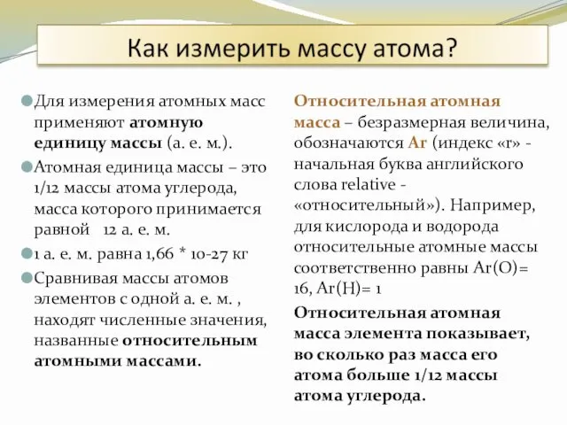 Для измерения атомных масс применяют атомную единицу массы (а. е.