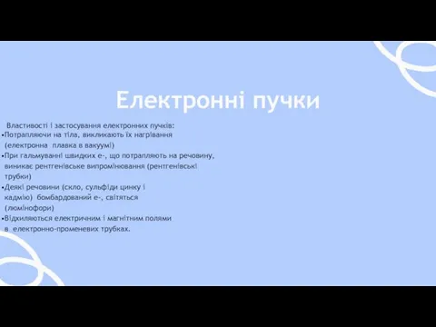 Електроннi пучки Властивостi і застосування електронних пучкiв: Потрапляючи на тіла,