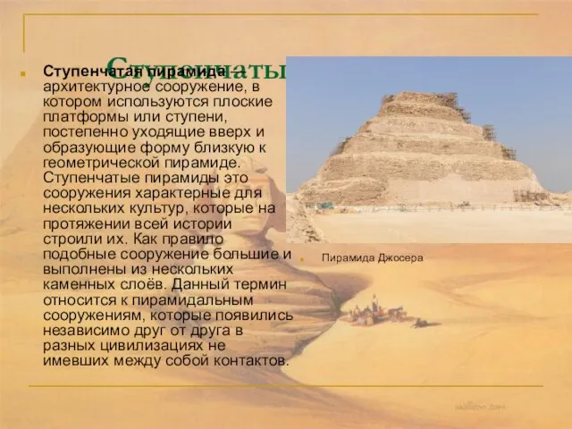 Ступенчатые пирамиды Ступенчатая пирамида — архитектурное сооружение, в котором используются