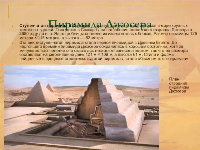 Пирамида Джосера Ступенчатая пирамида в Саккаре — древнейшее из сохранившихся