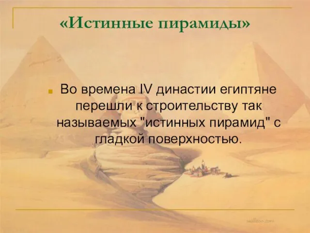 «Истинные пирамиды» Во времена IV династии египтяне перешли к строительству