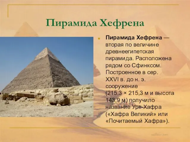 Пирамида Хефрена Пирамида Хефрена — вторая по величине древнеегипетская пирамида.