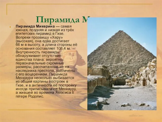 Пирамида Микерина Пирамида Микерина — самая южная, поздняя и низкая