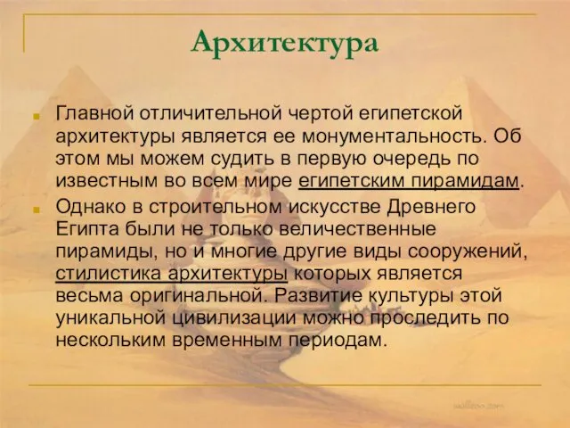 Архитектура Главной отличительной чертой египетской архитектуры является ее монументальность. Об