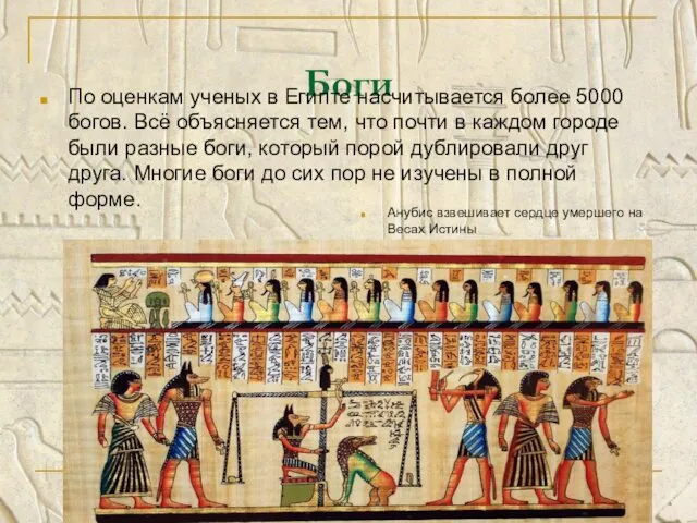 Боги По оценкам ученых в Египте насчитывается более 5000 богов.