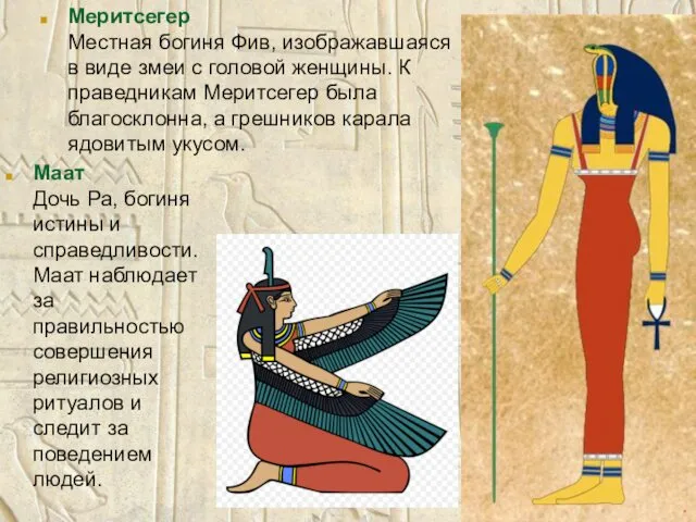 Меритсегер Местная богиня Фив, изображавшаяся в виде змеи с головой