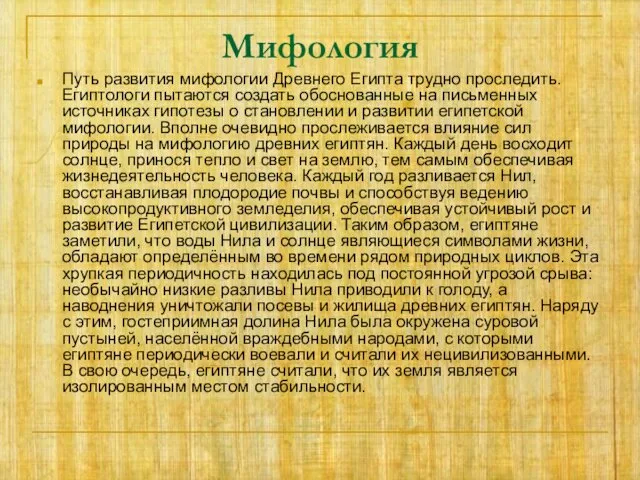 Мифология Путь развития мифологии Древнего Египта трудно проследить. Египтологи пытаются