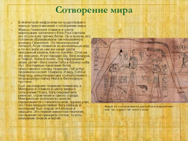 Сотворение мира В египетской мифологии не существовало единых представлений о