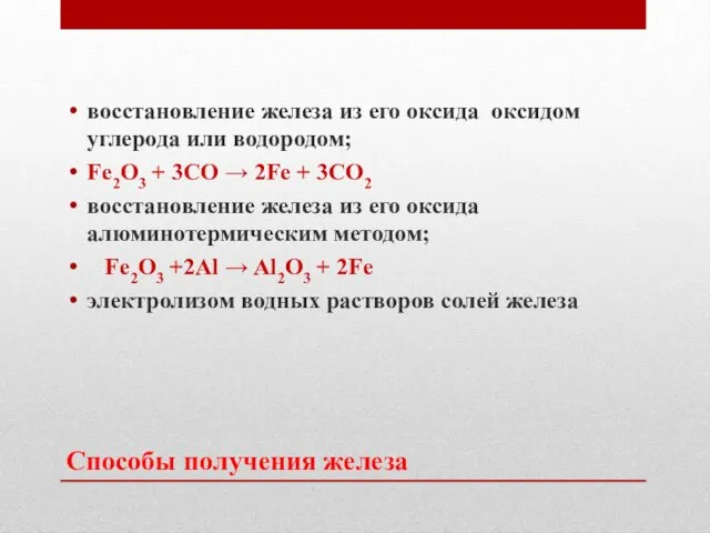 Способы получения железа восстановление железа из его оксида оксидом углерода