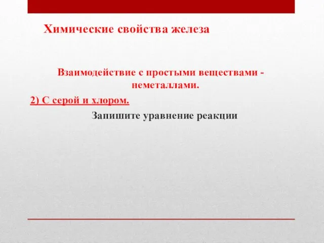 Химические свойства железа Взаимодействие с простыми веществами - неметаллами. 2)