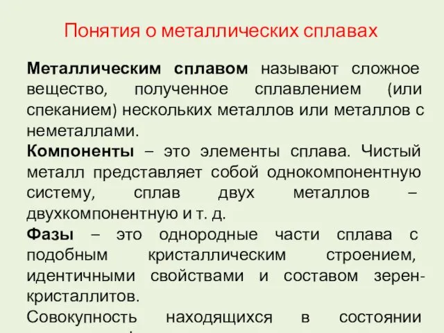 Понятия о металлических сплавах Металлическим сплавом называют сложное вещество, полученное