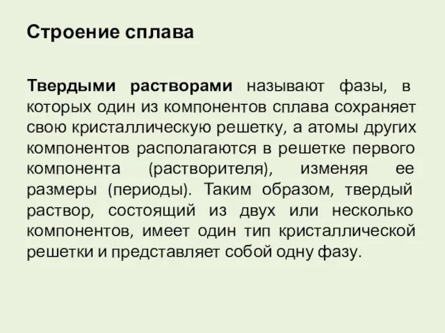 Строение сплава Твердыми растворами называют фазы, в которых один из