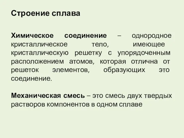 Строение сплава Химическое соединение – однородное кристаллическое тело, имеющее кристаллическую