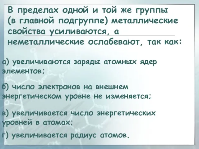 В пределах одной и той же группы (в главной подгруппе)