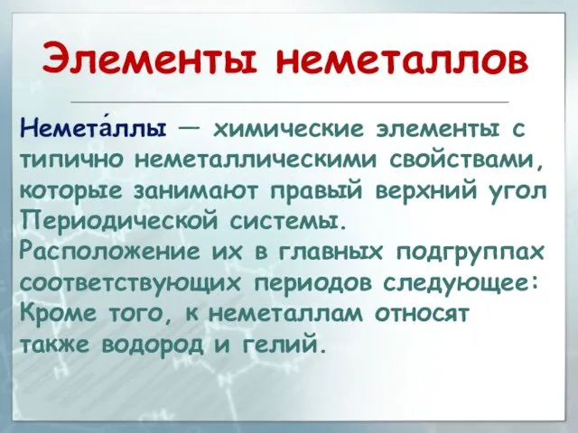 Немета́ллы — химические элементы с типично неметаллическими свойствами, которые занимают