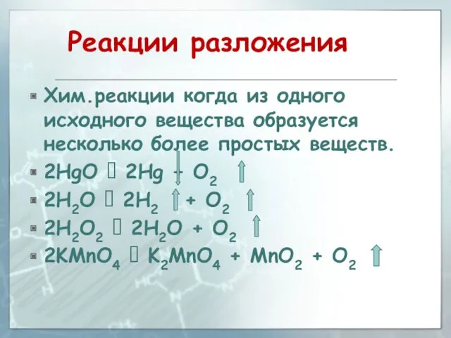 Реакции разложения Хим.реакции когда из одного исходного вещества образуется несколько