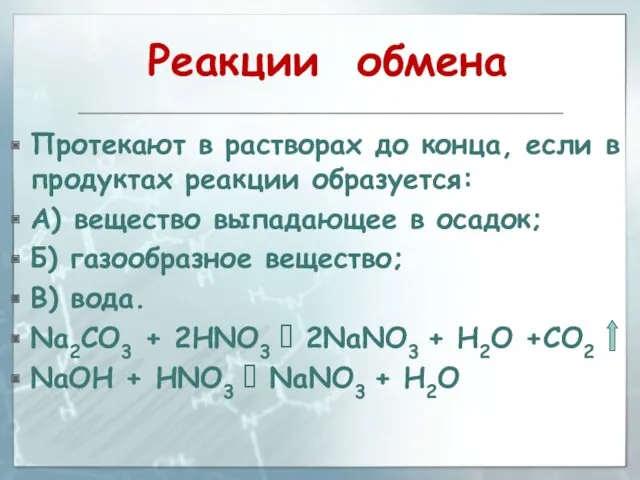 Реакции обмена Протекают в растворах до конца, если в продуктах