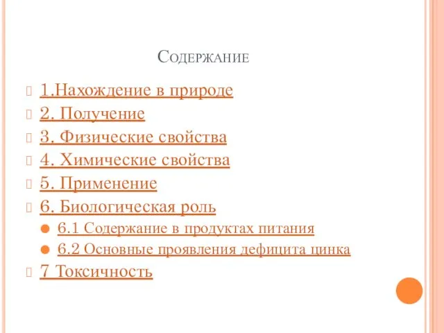 Содержание 1.Нахождение в природе 2. Получение 3. Физические свойства 4.