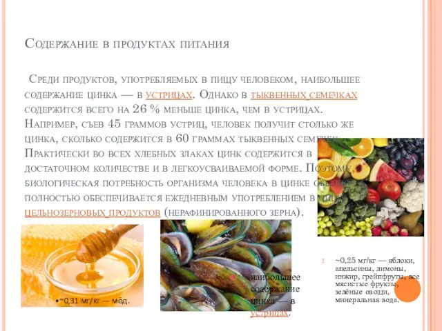 Содержание в продуктах питания Среди продуктов, употребляемых в пищу человеком,