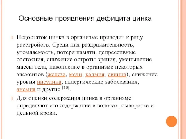 Основные проявления дефицита цинка Недостаток цинка в организме приводит к