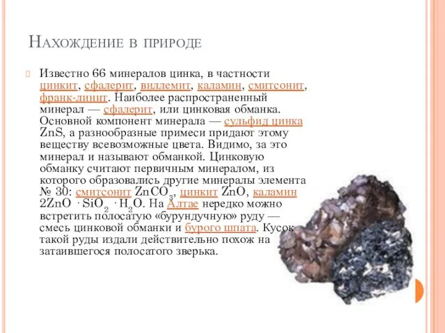 Нахождение в природе Известно 66 минералов цинка, в частности цинкит,