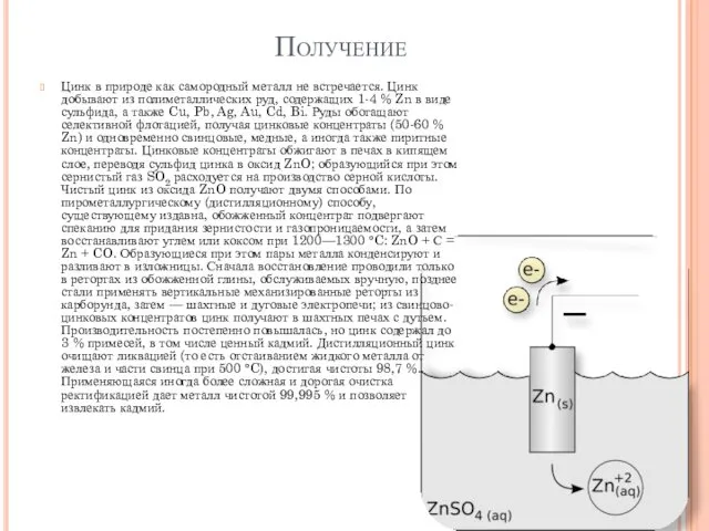 Получение Цинк в природе как самородный металл не встречается. Цинк