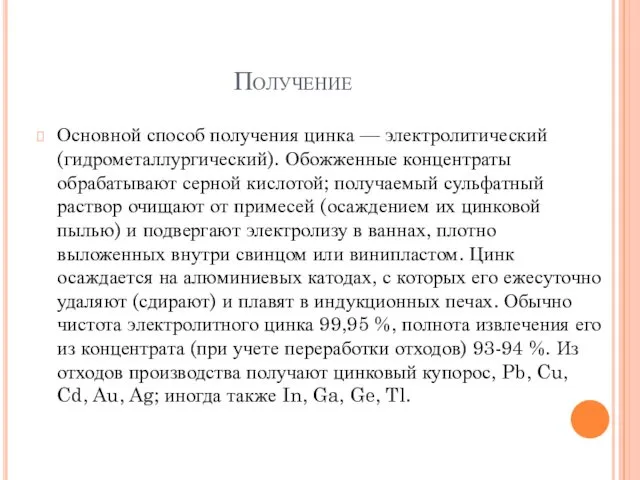 Получение Основной способ получения цинка — электролитический (гидрометаллургический). Обожженные концентраты