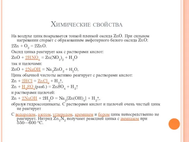 Химические свойства На воздухе цинк покрывается тонкой пленкой оксида ZnO.