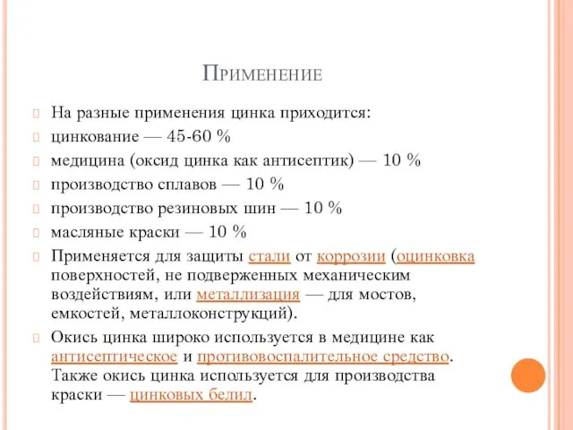 Применение На разные применения цинка приходится: цинкование — 45-60 %