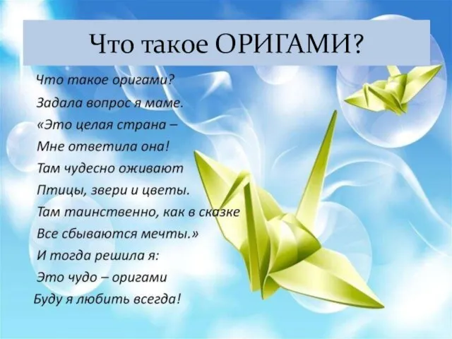 Что такое ОРИГАМИ?