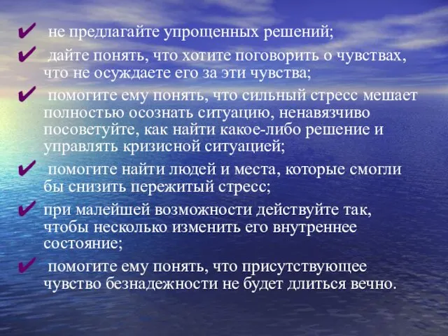 не предлагайте упрощенных решений; дайте понять, что хотите поговорить о