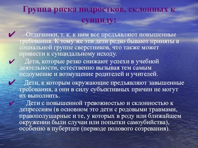 Группа риска подростков, склонных к суициду: Отличники, т. к. к